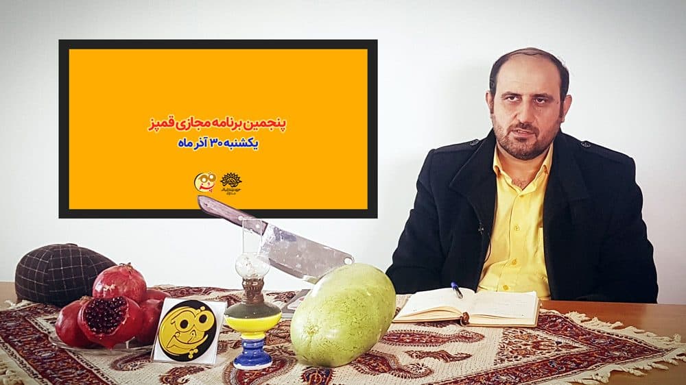 شب یلدا با طعم قمپز