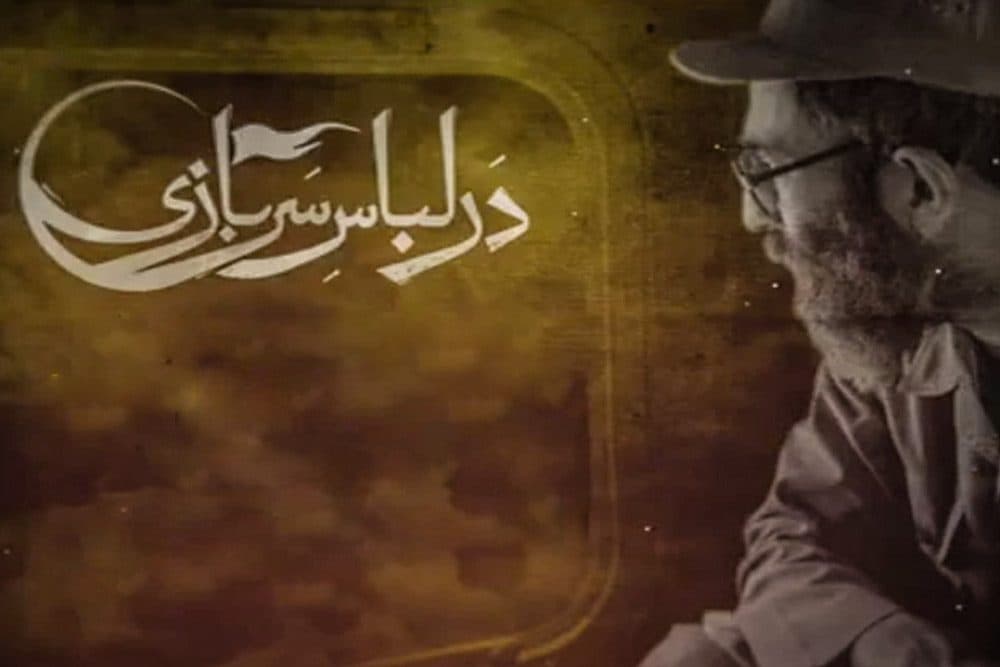 اکران و نقد مستند «در لباس سربازی» در باشگاه مستند حوزه هنری قم