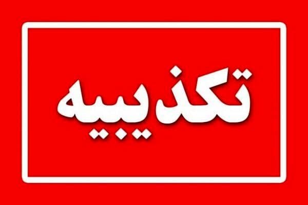 تکذیب یک فراخوان