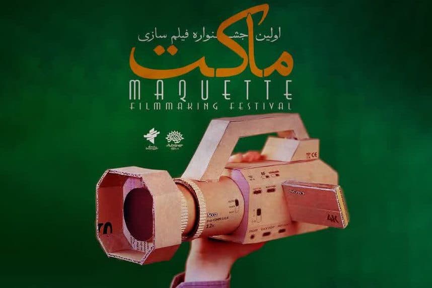 اعلام اسامی برگزیدگان نخستین جشنواره ماکت