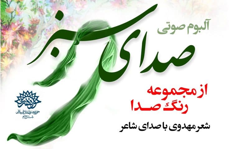 صـدای سـبز