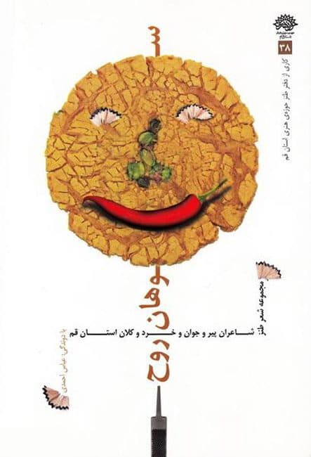 سوهان روح