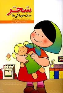 سحر میان خوراکیها