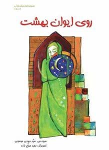 روی ایوان بهشت