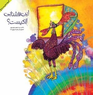 این روشنایی‌از کیست؟