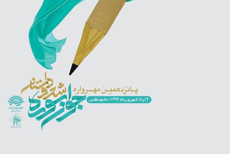شاعر جوان قمی برگزیده پانزدهمین مهرواره‌ شعر و داستان سوره شد