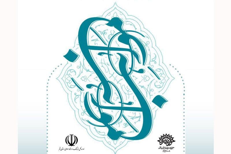 اختتامیه دومین کنگره شعر آئینی «مواهب» برگزار می‌شود / کنگره مواهب صرفا یک فراخوان و دریافت اشعار و انتخاب افراد برگزیده نیست.