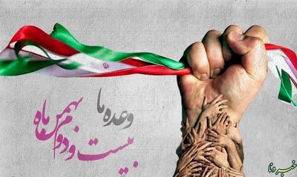 « 22 بهمن ،‌ باید سرمشق ما باشد در طول زندگی و برای نسل های آینده »