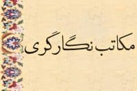 نگارگری مکتب بغداد