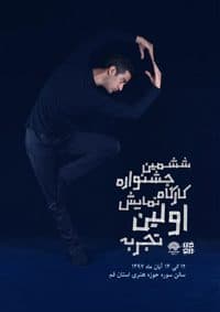 ششمین جشنواره کارگاه نمایش "اولین تجربه"
