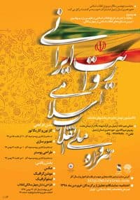 هنرواره ملی انقلاب اسلامی - روایت ایرانی