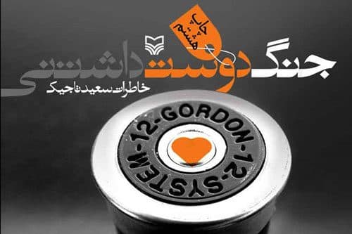 طنز در کتاب جنگ دوست داشتنی مجموعه خاطرات سعید تاجیک