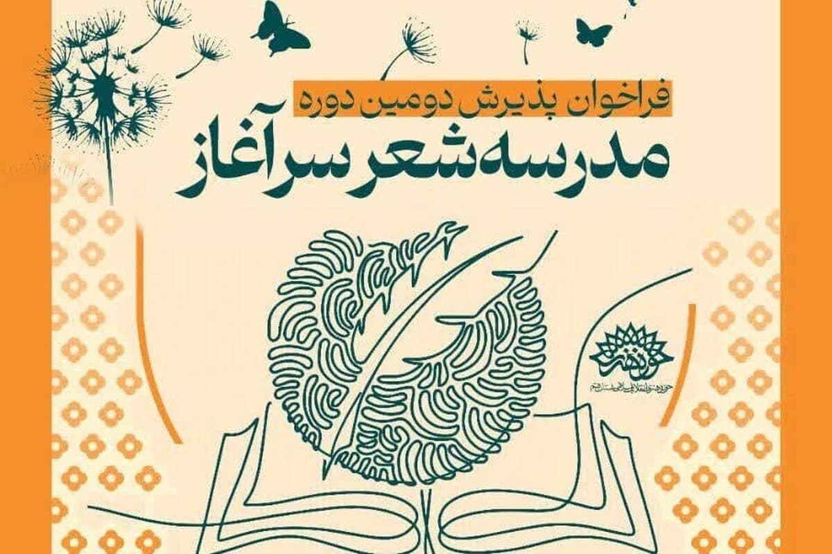 فراخوان «مدرسه شعر سرآغاز» منتشر شد
