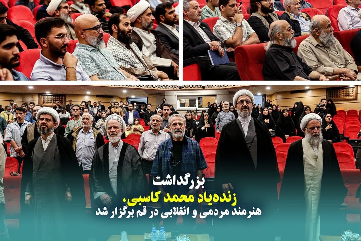 بزرگداشت زنده‌یاد محمد کاسبی، هنرمند مردمی و انقلابی در قم برگزار شد