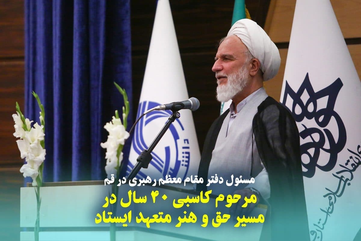 مرحوم کاسبی ۴۰ سال در مسیر حق و هنر متعهد ایستاد