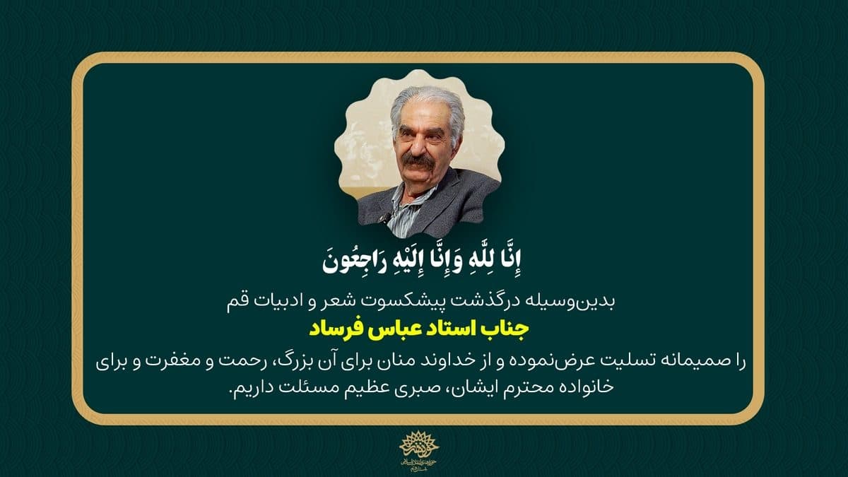 درگذشت پیشکسوت شعر و ادبیات قم جناب استاد عباس فرساد