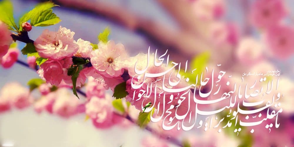 فرارسیدن عید نوروز و سال 1398 مبارک باد.
