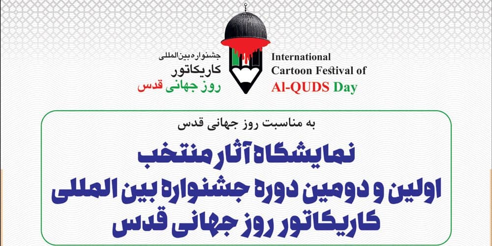کاریکاتورهای روز جهانی قدس در نگارگذر فرهنگ