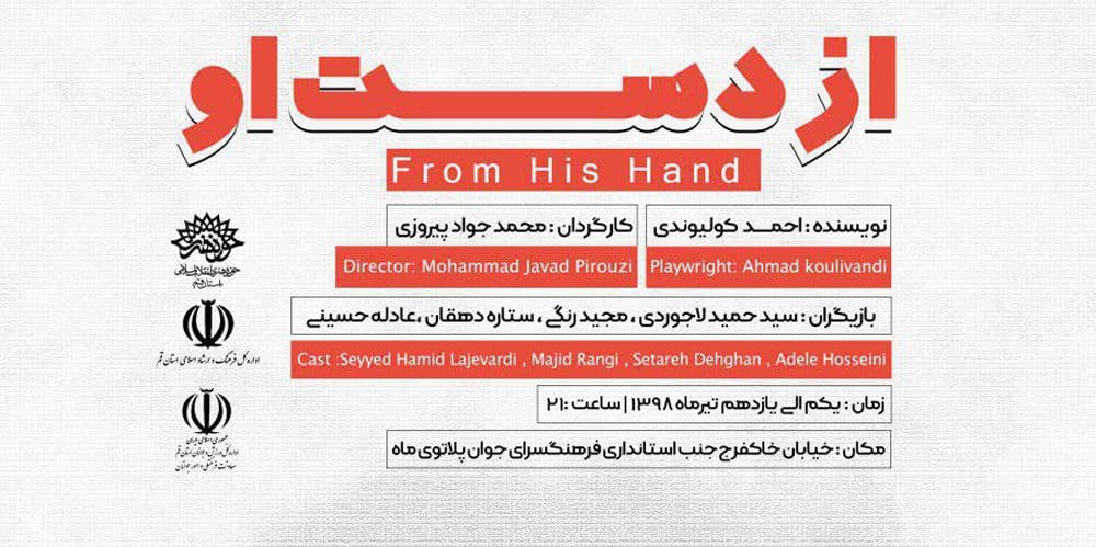 "از دست او" در قم به روی صحنه می‌رود