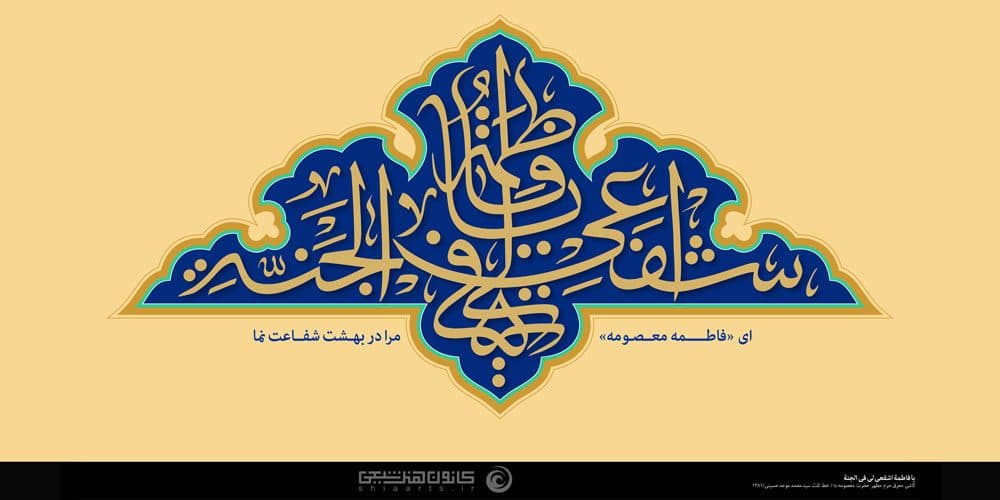 ولادت حضرت معصومه ( سلام الله علیها) - روز دختران