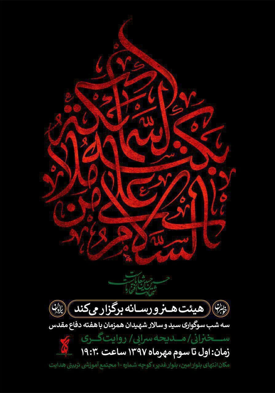 سوگواری هنرمندان و اصحاب رسانه در هیئت هنر و رسانه