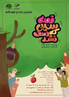 «قصه سیبی که نصف نشد» به روی صحنه می‌رود