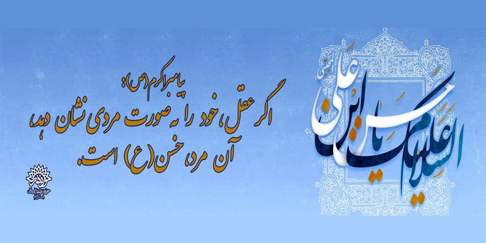 السلام علیک یا حسن بن علی «علیه السلام»