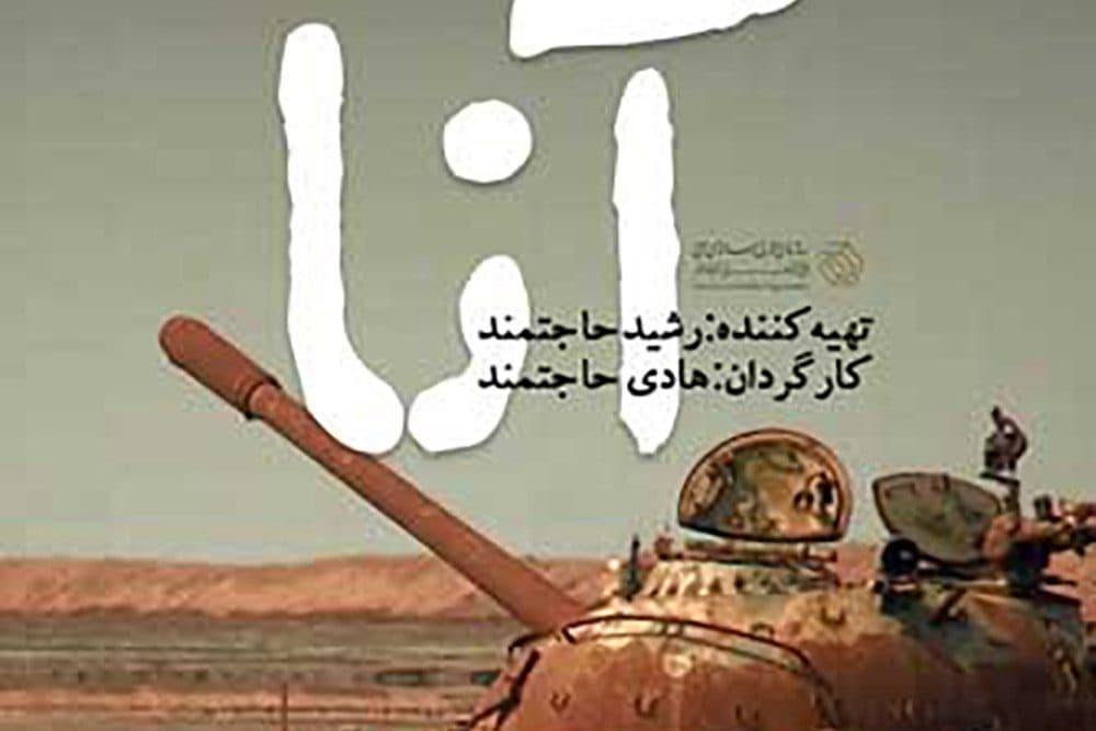 اکران مستند «آنا» در حوزه هنری قم