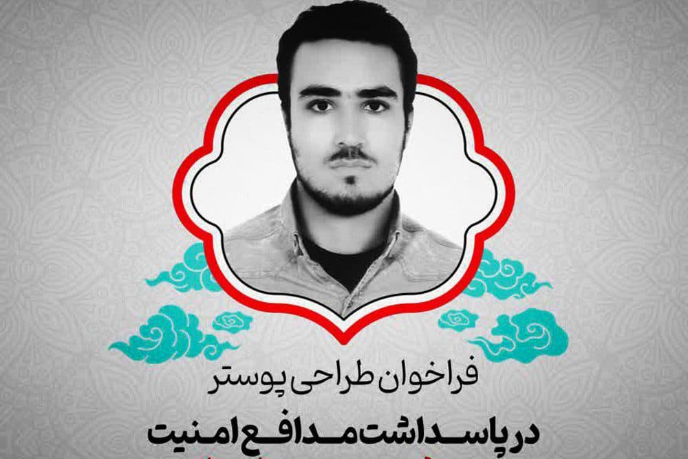 فراخوان طراحی پوستر شهید مدافع امنیت منتشر شد