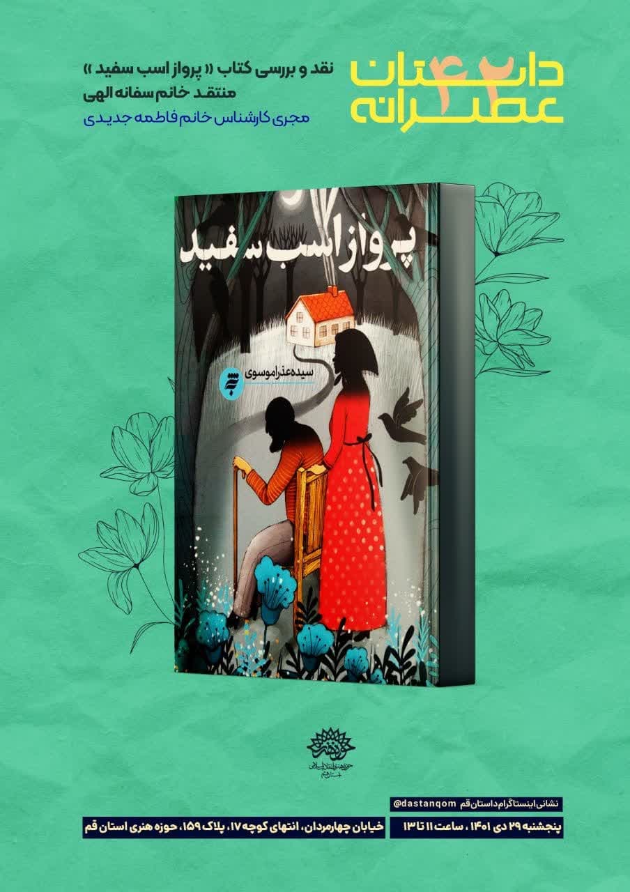 نقد کتاب «پرواز اسب سفید» در عصرانه داستان