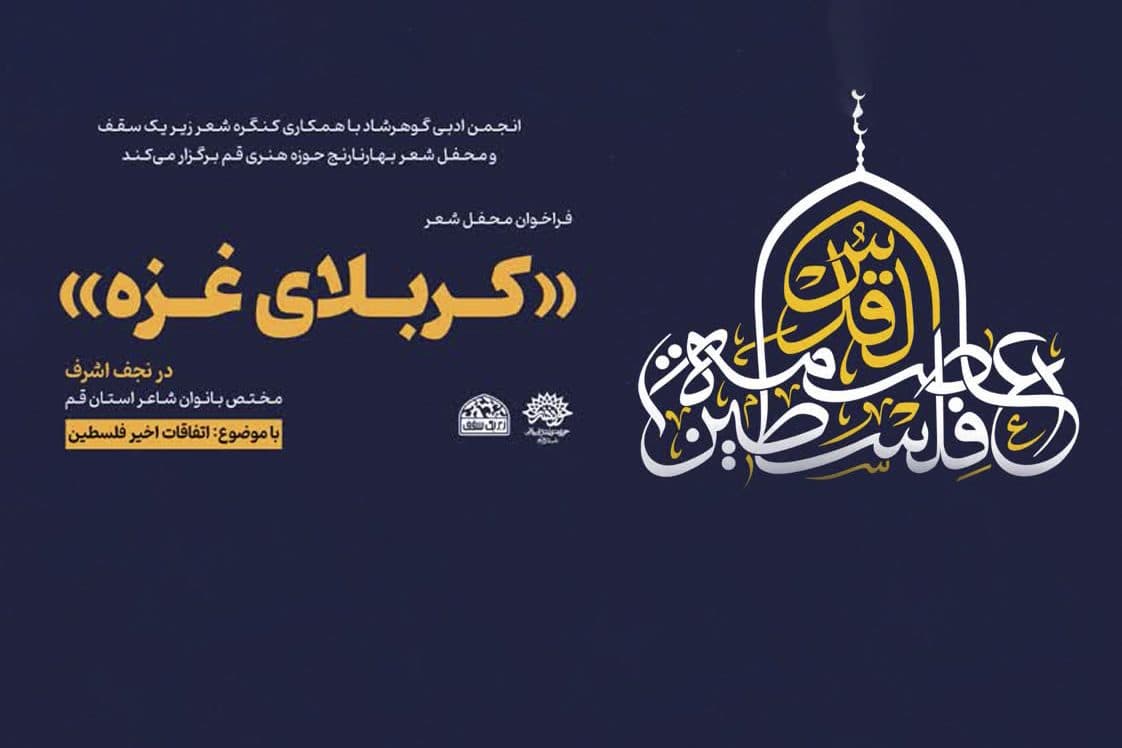فراخوان محفل شعر «کربلای غزه»