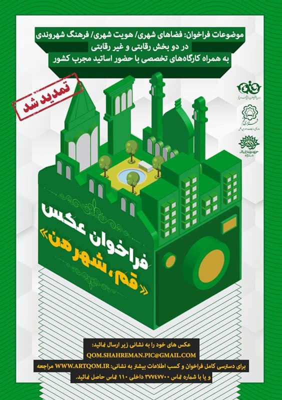 تمدید مهلت فراخوان عکس «قم، شهر من»