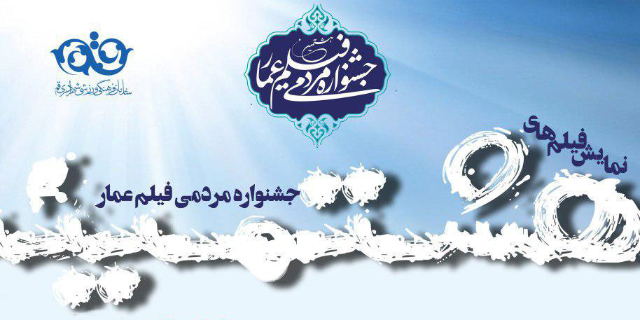 اکران فیلم‌های جشنواره عمار در قم