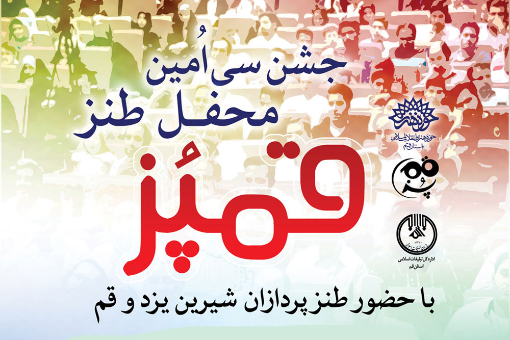 طنزپردازان یزدی مهمان طنازان قمی می‌شوند