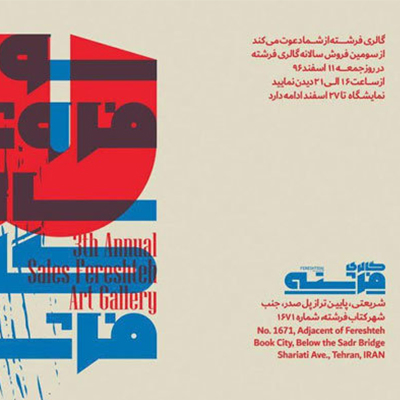 سومین سالانه فروش آثار تجسمی در شهر کتاب فرشته