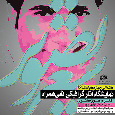 نمایشگاه آثار هنری نقی همراه