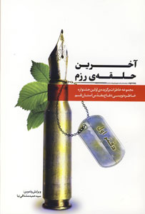 آخرین حلقه رزم1+فایل کامل pdf