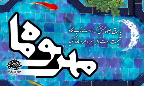 مهر و ماه بیست و سوم همزمان با دهه کرامت برگزار می‌شود