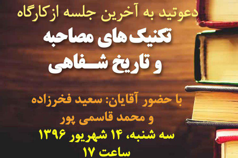 اختتامیه  دوره آموزشی تکنیک‌های مصاحبه و تاریخ شفاهی