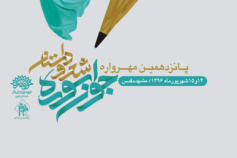 درخشش شاعران و نویسندگان قمی در مهرواره شعر و داستان جوان سوره