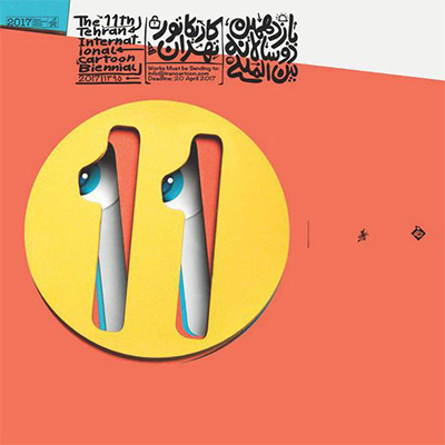 افتتاح نمایشگاه یازدهمین دوسالانه بین المللی کاریکاتور تهران+ اسامی راه یافتگان.