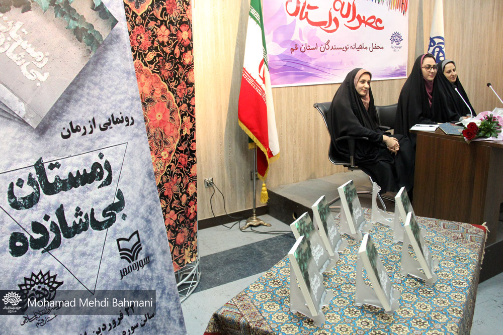 رونمایی از رمان «زمستان بی شازه» در حوزه هنری قم