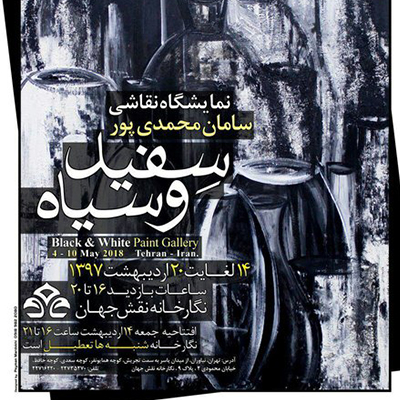 چالشی با رنگ‌های سیاه و سفید در نقاشی های سامان محمدی پور
