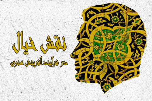 نقش خیال در فرایند آفرینش هنری