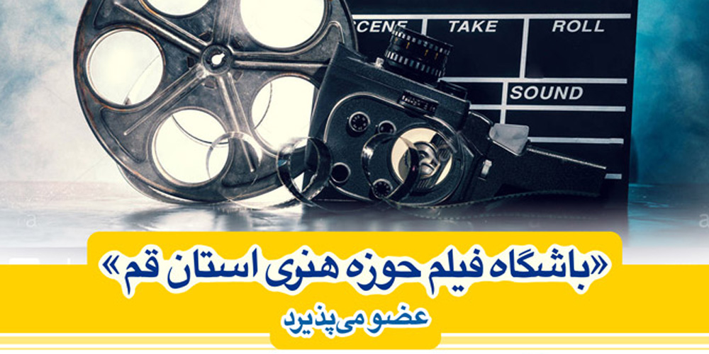 فراخوان باشگاه فیلم حوزه هنری قم برای پذیرش عضو