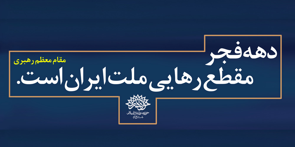 ایام الله دهه فجر و چهلمین سالروز پیروزی شکوهمند انقلاب اسلامی گرامی باد