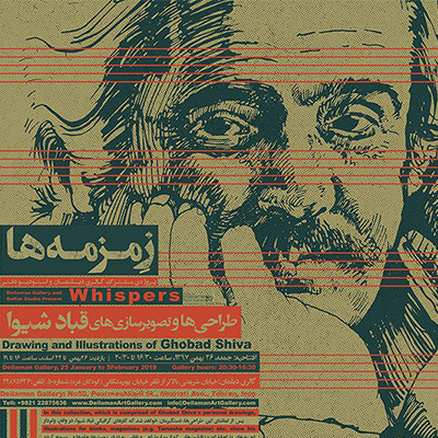 نمایشگاه طراحی و تصویرسازی های قباد شیوا