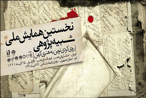 معرفی و بررسی مجموعه مقاله‌های نخستین همایش ملی شبیه پژوهی: روی‌کردی نوین به هنری کهن