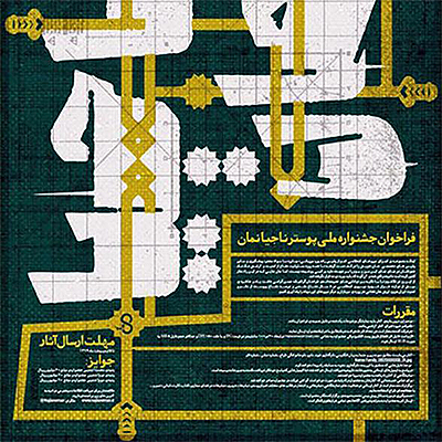 فراخوان جشنواره ملی پوستر (ناجیان مان)