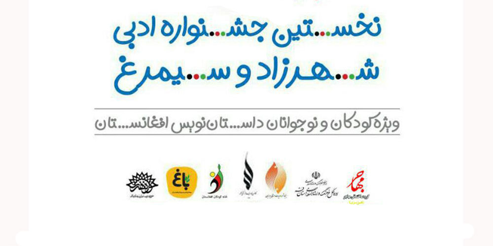 جشنواره «شهرزاد و سی‌مرغ» در قم برگزار شد